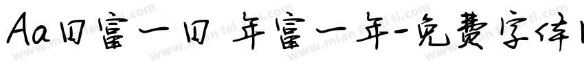 Aa日富一日 年富一年字体转换